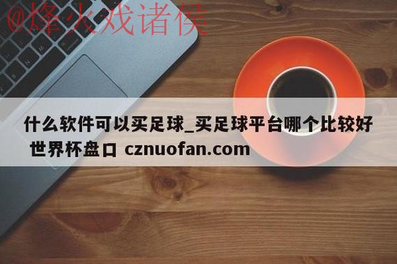 世界杯盘口软件全站解析与应用指南